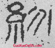 纷,景君碑 ,書法字典